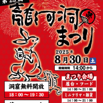 龍河洞の夏祭り「龍河洞まつり」2025 開催情報