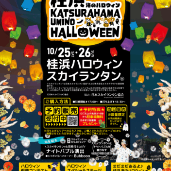 🎃 高知の秋夜を彩る！「桂浜 海のハロウィン 2025」スカイランタンの幻想的な光を体験しよう