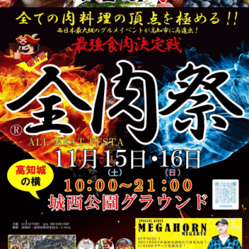 🥩 高知に“肉の祭典”が帰ってくる！「全肉祭 2025」11月15日・16日 開催🔥