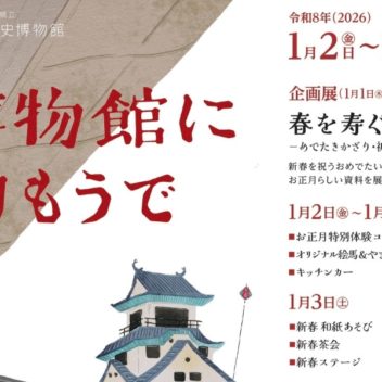 高知城歴史博物館で迎える特別なお正月はいかが？🎍